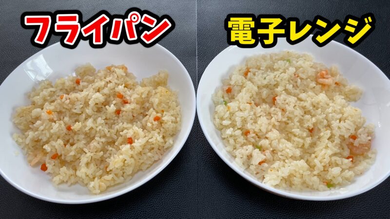 フライパン調理と電子レンジ調理を並べたえびピラフの比較