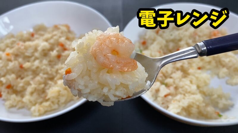電子レンジで調理したえびピラフをスプーンですくった様子