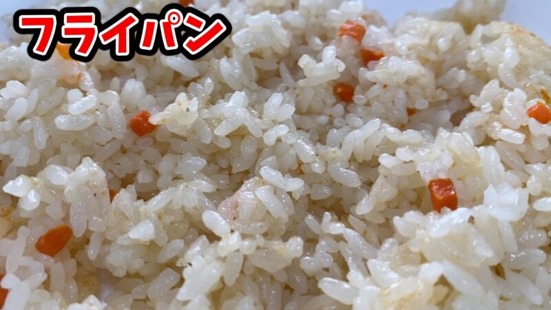 フライパンで炒めたえびピラフのアップ(焼き目つき)