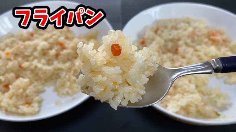 フライパンで調理したえびピラフをスプーンですくった様子