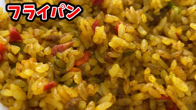 ライパンで調理したドライカレー。ごはんに軽く焼き目がつき、香ばしい仕上がりになっている。