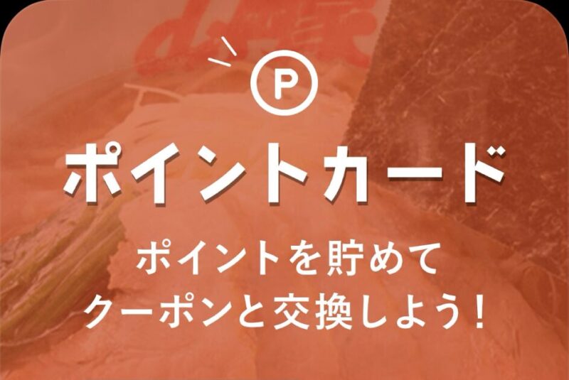 山岡家アプリのポイントカードタブ画面。貯めたポイントをクーポンと交換できると説明されている