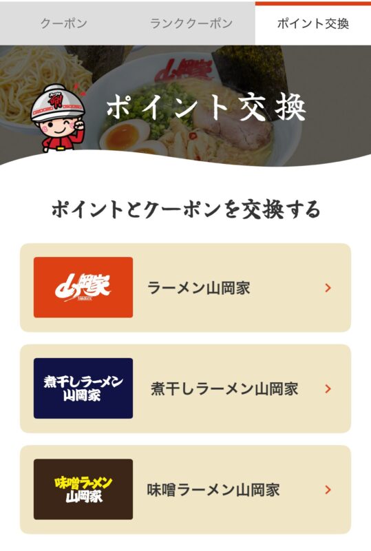 山岡家アプリのポイント交換手順1