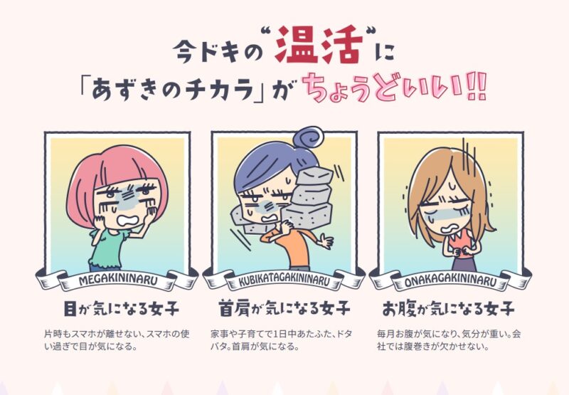 あずきのチカラにはは数種類あり、目、首肩、お腹などの温めケアできる