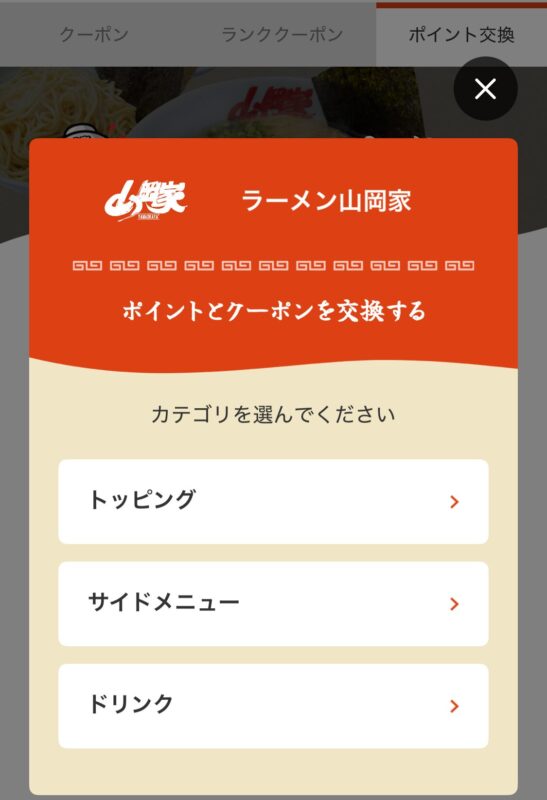 山岡家アプリのポイント交換手順3