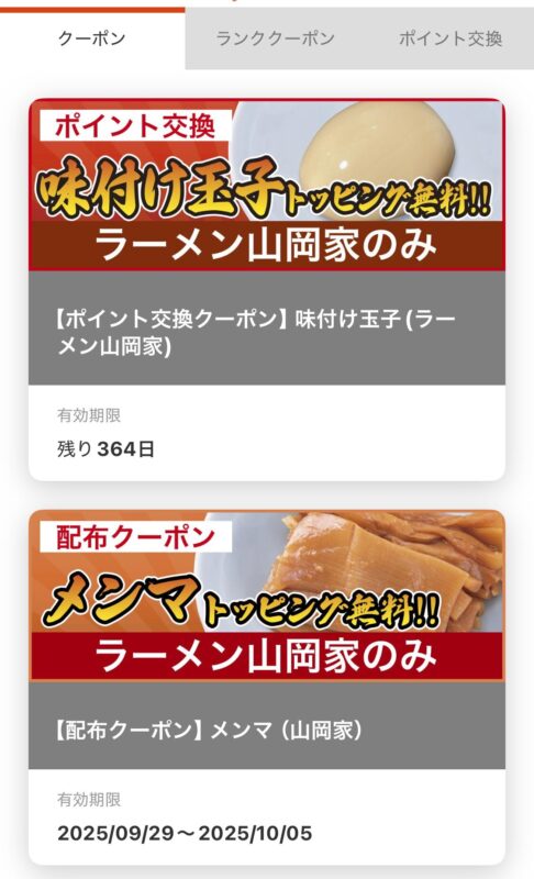 山岡家アプリのポイント交換手順5