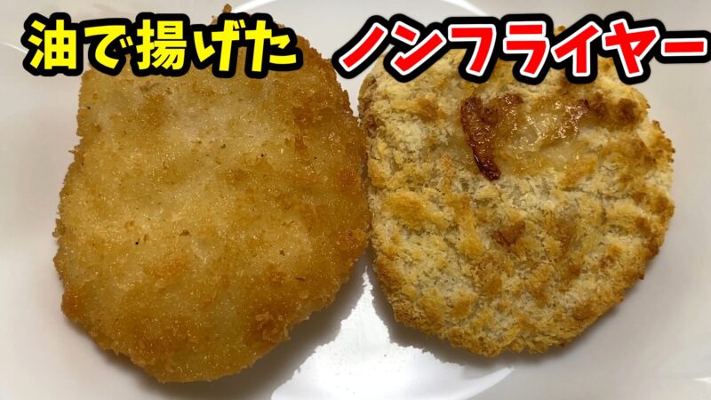 左が油で揚げたチキンカツ、右がノンフライヤー調理のチキンカツ。揚げ調理はきつね色でツヤがあり、ノンフライヤーは素焼きのようなマットな質感に仕上がっている。
