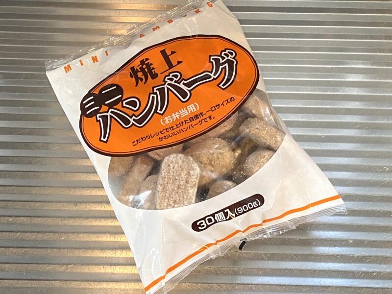業務スーパー「焼上ミニハンバーグ」冷凍パックの全体写真。オレンジ色のラベルが目印。