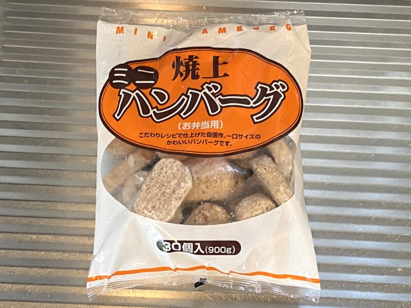 業務スーパーの冷凍「焼上ミニハンバーグ」パッケージ。お弁当用の30個入りで900g。