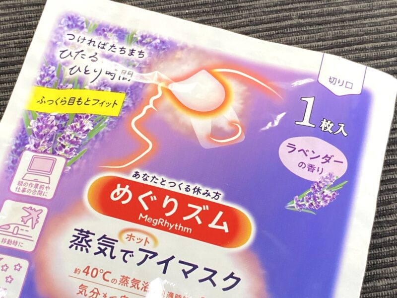 めぐリズム蒸気でホットアイマスク1枚入りパッケージのアップ。ラベンダーの香りが記載された個包装デザイン。