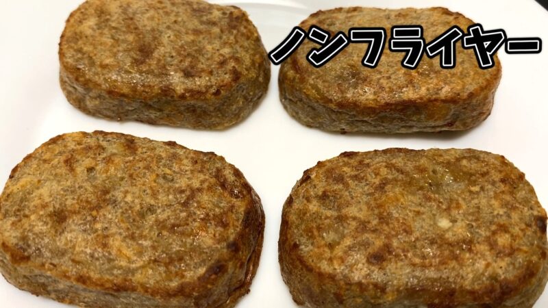 ノンフライヤーで調理した業務スーパーのミニハンバーグ。外はカリッと中はジューシーに仕上がっています。