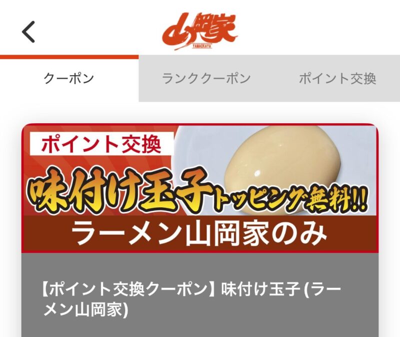 山岡家の特製味噌ネギチャーシュー中盛り。味付け卵、メンマ、コロチャーシューのトッピング付き。株主優待とアプリクーポンを併用して無料になった例