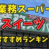 業酢スーパーのおすすめスイーツランキングについて