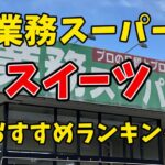 業酢スーパーのおすすめスイーツランキングについて