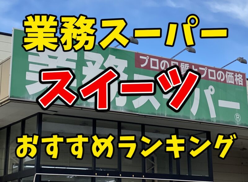 業酢スーパーのおすすめスイーツランキングについて