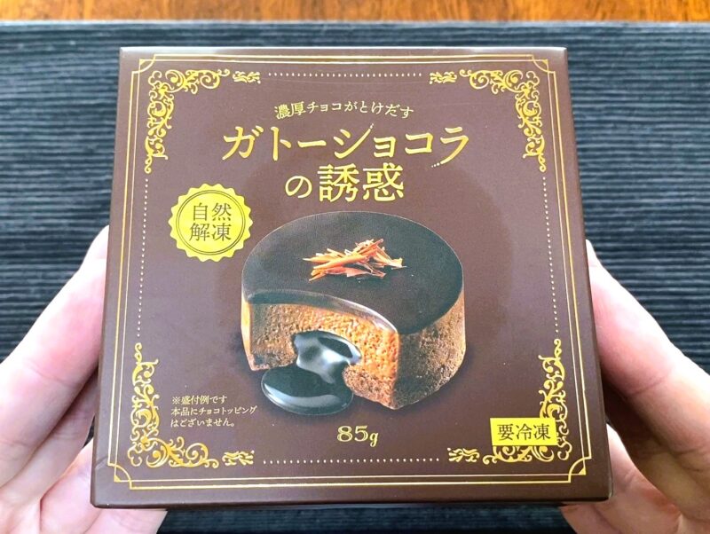 業務スーパーの冷凍スイーツ「ガトーショコラの誘惑」のパッケージを手で持っている様子の画像