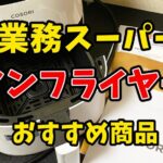 業務スーパーの冷凍食品をノンフライヤーで調理する様子を伝えるサムネイル画像。COSORIノンフライヤー本体と説明書が写り、「業務スーパー ノンフライヤー おすすめ商品」というテキストが表示されている。