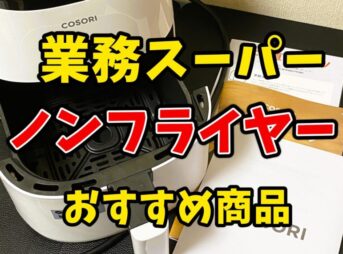 業務スーパーの冷凍食品をノンフライヤーで調理する様子を伝えるサムネイル画像。COSORIノンフライヤー本体と説明書が写り、「業務スーパー ノンフライヤー おすすめ商品」というテキストが表示されている。