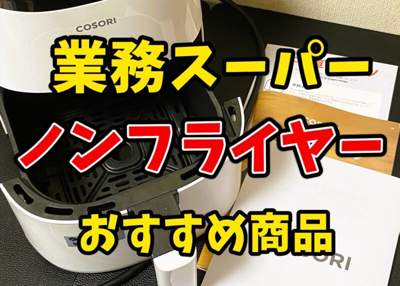 業務スーパーの冷凍食品をノンフライヤーで調理する様子を伝えるサムネイル画像。COSORIノンフライヤー本体と説明書が写り、「業務スーパー ノンフライヤー おすすめ商品」というテキストが表示されている。