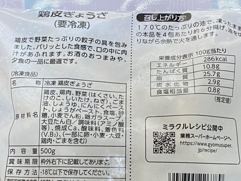 業務スーパー 鶏皮餃子 原材料名 栄養成分表示 100gあたり286kcal 中国産