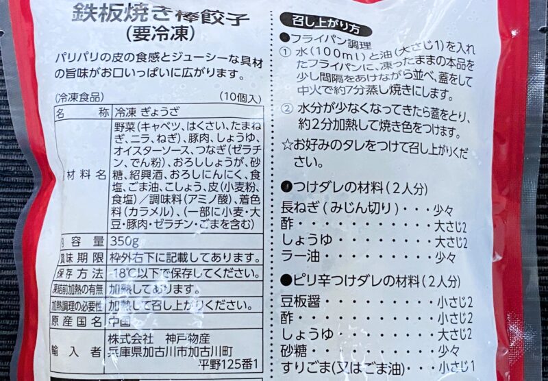 鉄板焼き棒餃子 原材料表示 輸入者 神戸物産 中国産