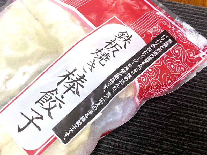 業務スーパー 鉄板焼き棒餃子 パッケージ 350g 10本入り