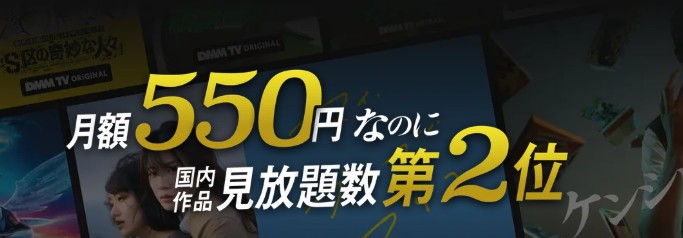 DMMプレミアムは月額税込み550円と高コスパなサービス