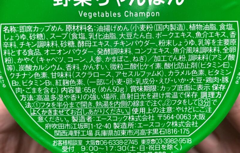 野菜ちゃんぽんの原材料名・内容量65g・製造者エースコックが記載されたパッケージの蓋