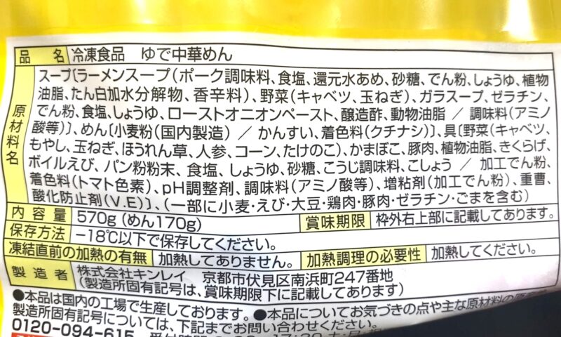 "キンレイお水がいらないちゃんぽんの原材料名・内容量570g・保存方法などが記載されたパッケージ裏面
