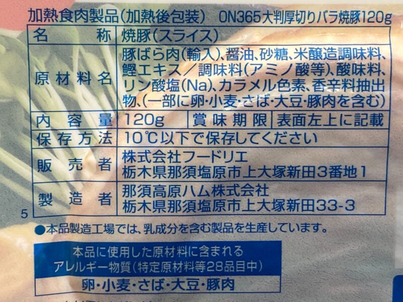 大判厚切りバラ焼豚の原材料・栄養成分表示