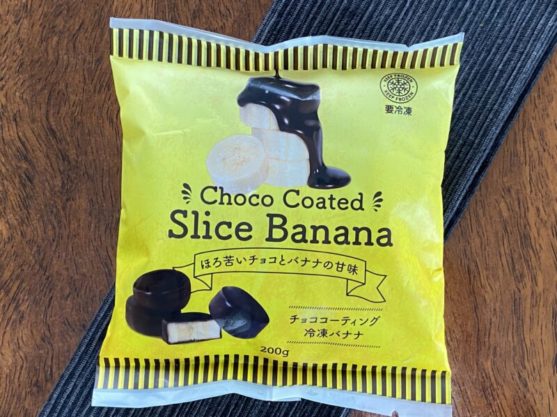 業務スーパー・チョココーティング冷凍バナナのパッケージ全体・黄色デザインで200g・ほろ苦いチョコとバナナの甘味