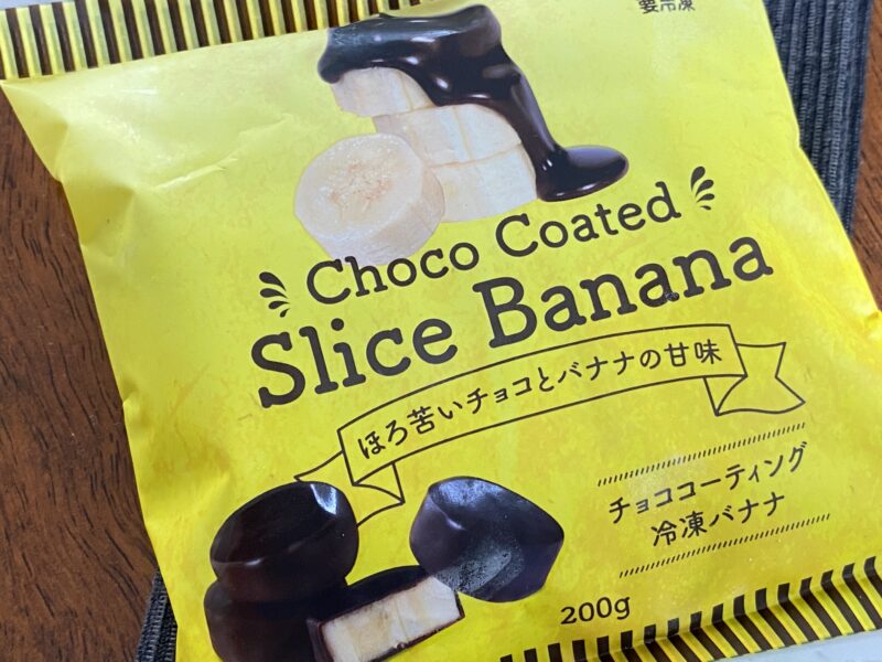 業務スーパー・チョココーティング冷凍バナナのパッケージ正面・200g税込338円・ほろ苦いチョコとバナナの甘味