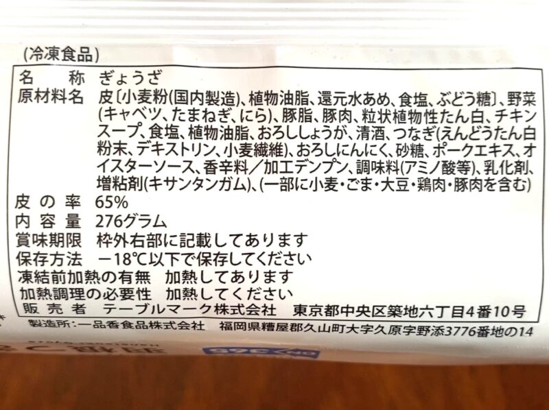 コスモス羽根つきギョーザの原材料・栄養成分表示。内容量276g、販売者テーブルマーク株式会社