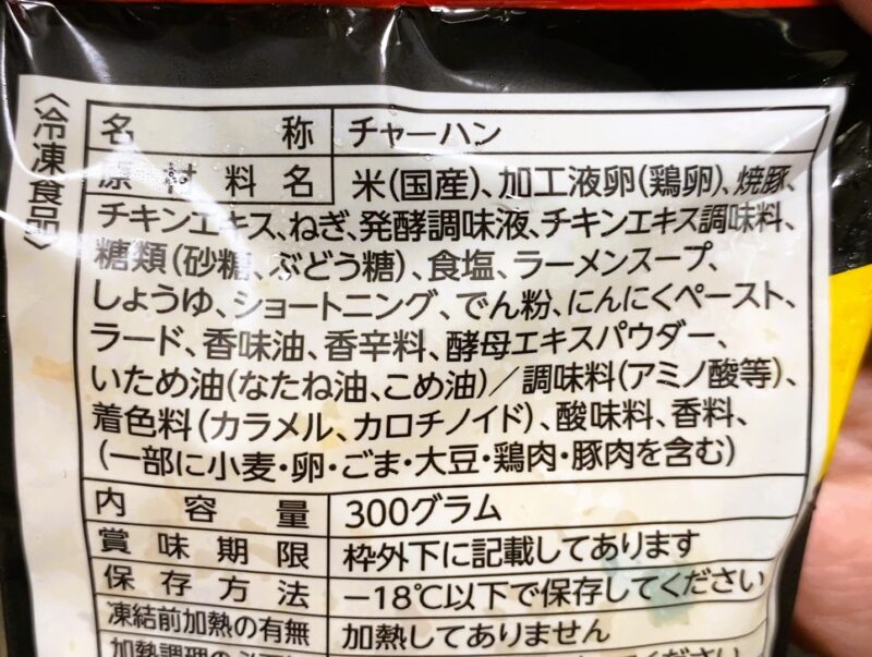 天下一品監修炒飯の原材料・内容量・保存方法が記載されたパッケージ裏面の表示