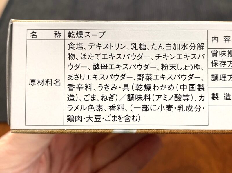 コスモスON365・わかめスープの原材料表示・ほたてエキスパウダー・あさりエキスパウダーなど