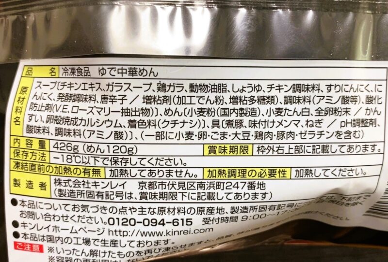 天下一品監修こってりラーメンの原材料・内容量・製造者（キンレイ）が記載されたパッケージ裏面