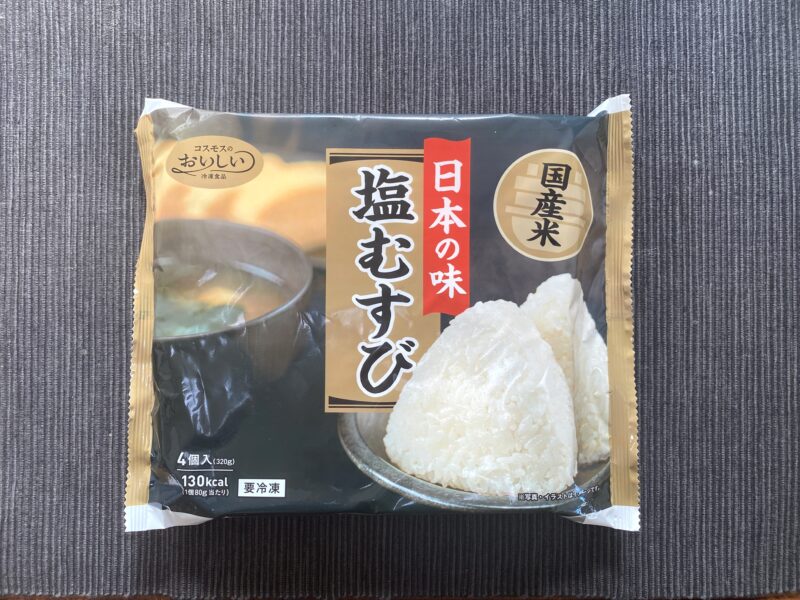 コスモス『日本の味 塩むすび』パッケージ正面アップ。国産米使用・塩むすびの調理例写真