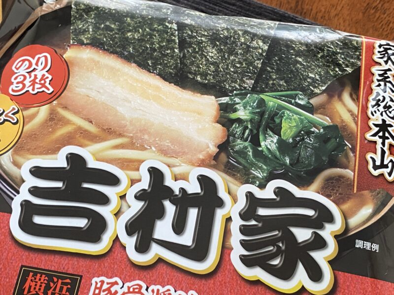 ローソン限定・キンレイ製『吉村家 横浜豚骨醤油ラーメン』のパッケージアップ。家系総本山の文字とのり3枚付きの調理例写真