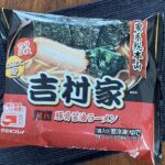 ローソン・吉村家横浜豚骨醤油ラーメンのパッケージ正面・家系総本山監修・キンレイ製・のり3枚・にんにく酢付き
